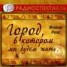 Книга "Город, в котором мы будем жить (спектакль)" - BooksFinder.ru