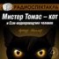 Книга "Мистер Томас–кот и Сэм водопроводчик-человек (спектакль)" - BooksFinder.ru