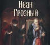 Книга "Иван Грозный, автор Сергей Платонов - BooksFinder.ru