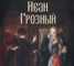 Книга "Иван Грозный" - BooksFinder.ru