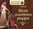 Книга "Жизнь средневековых рыцарей" - BooksFinder.ru