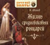 Книга "Жизнь средневековых рыцарей, автор Константин Иванов - BooksFinder.ru