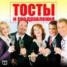 Книга "Тосты и поздравления" - BooksFinder.ru