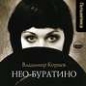 Книга "Нео-Буратино, автор Владимир Корнев - BooksFinder.ru