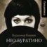 Книга "Нео-Буратино" - BooksFinder.ru