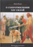 Книга "О сопротивлении злу силой" - BooksFinder.ru