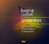 Книга "Три разговора, автор Владимир Соловьев - BooksFinder.ru