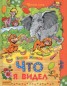 Книга "Что я видел" - BooksFinder.ru