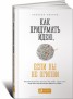Книга "Как придумать идею, если вы не Огилви" - BooksFinder.ru