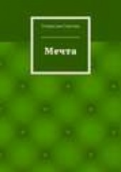 Книга "МЕЧТА, автор Станислав Сметана - BooksFinder.ru