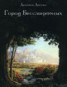 Книга "Город Бессмертных. Книга первая" - BooksFinder.ru
