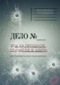 Книга "Когда прошлое стучится в дверь" - BooksFinder.ru