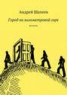 Книга "Город на километровой горе" - BooksFinder.ru