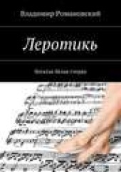 Книга "Леротикь, автор Владимир Романовский - BooksFinder.ru