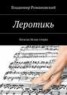 Книга "Леротикь" - BooksFinder.ru