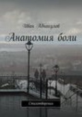 Книга "Анатомия боли, автор Иван Аднакулов - BooksFinder.ru