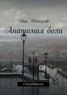 Книга "Анатомия боли" - BooksFinder.ru