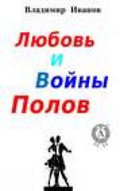 Книга "Любовь и войны полов, автор Владимир Иванов - BooksFinder.ru