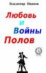 Книга "Любовь и войны полов" - BooksFinder.ru