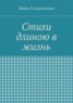 Книга "Стихи длиною в жизнь" - BooksFinder.ru