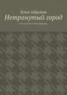 Книга "Нетронутый город" - BooksFinder.ru
