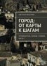 Книга "Город: от карты к шагам" - BooksFinder.ru