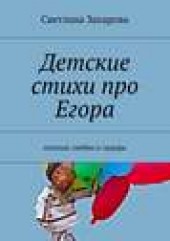 Книга "Детские стихи про Егора, автор Светлана Захарова - BooksFinder.ru