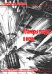 Книга "Планеры уходят в ночь, автор Владимир Казаков - BooksFinder.ru