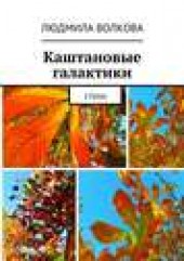 Книга "Каштановые галактики. стихи, автор Людмила Волкова - BooksFinder.ru
