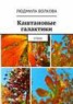 Книга "Каштановые галактики. стихи" - BooksFinder.ru