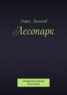Книга "Лесопарк" - BooksFinder.ru