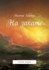 Книга "На закате. Стихи жизни, автор Виктор Зацепин - BooksFinder.ru