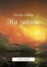 Книга "На закате. Стихи жизни" - BooksFinder.ru
