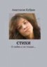 Книга "Стихи. О любви и не только…" - BooksFinder.ru