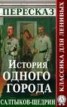 Книга "Пересказ романа М.Е. Салтыкова-Щедрина «История одного города»" - BooksFinder.ru