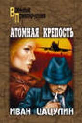 Книга "Атомная крепость, автор Иван Цацулин - BooksFinder.ru