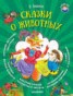Книга "Сказки о животных" - BooksFinder.ru