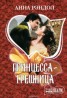 Книга "Принцесса-грешница" - BooksFinder.ru