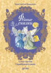 Книга "Фейные сказки, автор Константин Бальмонт - BooksFinder.ru