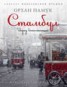 Книга "Стамбул. Город воспоминаний" - BooksFinder.ru