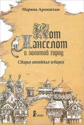 Книга "Кот Ланселот и золотой город. Старая английская история, автор Марина Аромштам - BooksFinder.ru