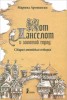 Книга "Кот Ланселот и золотой город. Старая английская история" - BooksFinder.ru