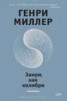 Книга "Замри, как колибри (сборник)" - BooksFinder.ru