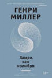 Книга "Замри, как колибри (сборник), автор Генри Миллер - BooksFinder.ru