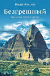 Книга "Безгрешный, автор Иван Филин - BooksFinder.ru
