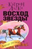 Книга "Восход звезды" - BooksFinder.ru