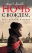 Книга "Ночь с вождем, или Роль длиною в жизнь" - BooksFinder.ru