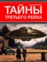 Книга "Тайны Третьего рейха" - BooksFinder.ru
