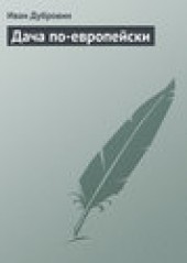 Книга "Дача по-европейски, автор Иван Дубровин - BooksFinder.ru