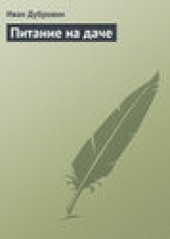 Книга "Питание на даче, автор Иван Дубровин - BooksFinder.ru